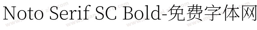 Noto Serif SC Bold字体转换